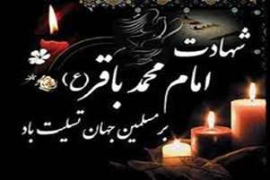  فرارسیدن سالروز شهادت شکافنده علوم، حضرت امام محمد باقر (ع) تسلیت باد